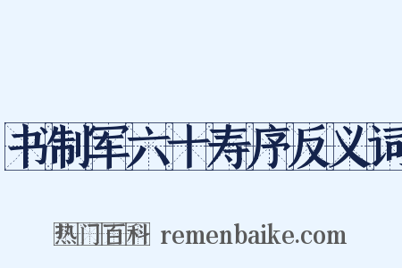 书制军六十寿序反义词是什么意思的图片